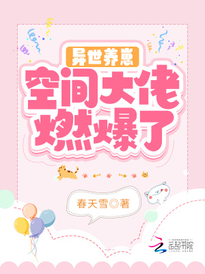 异世养崽:空间大佬燃爆了